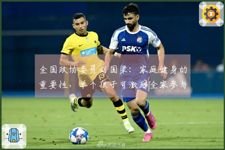 全国政协委员刘国梁：家庭健身的重要性，单个孩子可激励全家参与