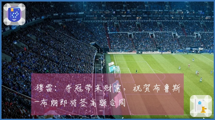 穆雷：夺冠带来财富，祝贺布鲁斯-布朗即将签高额合同