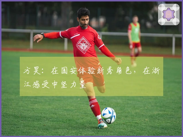 方昊：在国安体验新秀角色，在浙江感受中坚力量