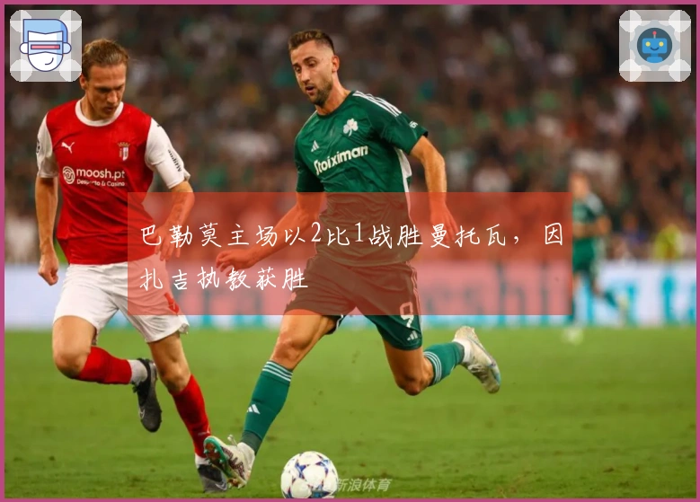 巴勒莫主场以2比1战胜曼托瓦，因扎吉执教获胜