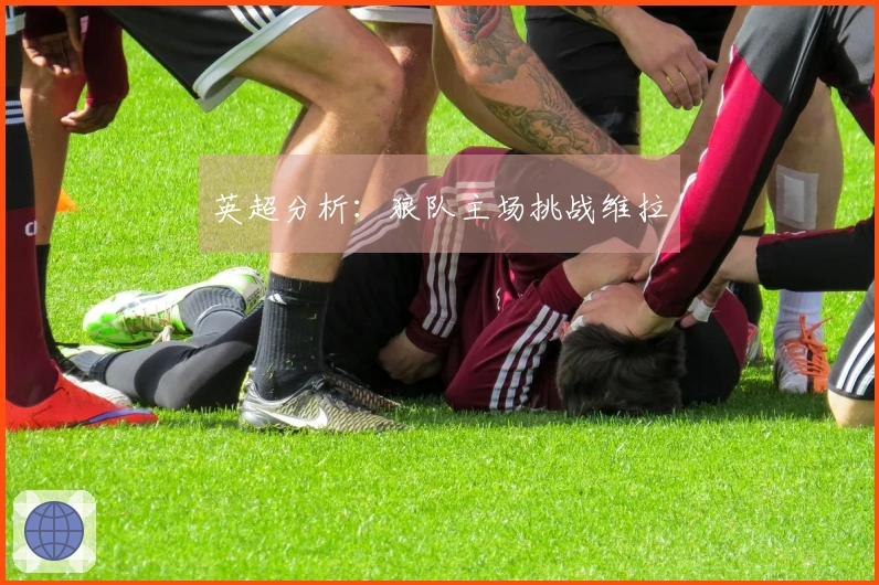 英超分析：狼队主场挑战维拉