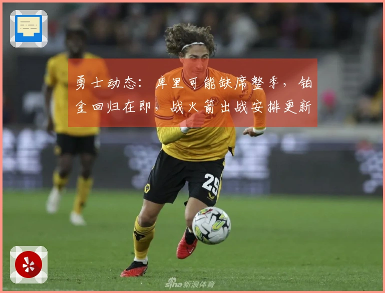 勇士动态：库里可能缺席整季，铂金回归在即，战火箭出战安排更新