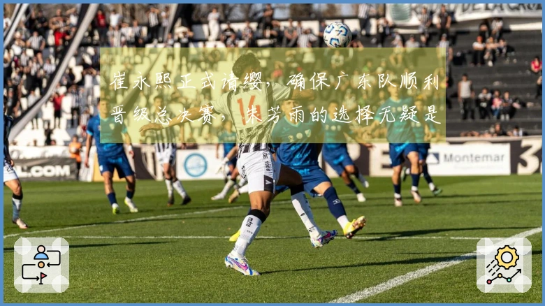 崔永熙正式请缨，确保广东队顺利晋级总决赛，朱芳雨的选择无疑是正确的！
