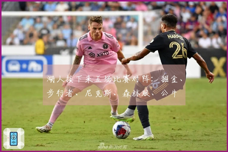 湖人接下来五场比赛对阵：掘金、步行者、尼克斯、森林狼、公牛