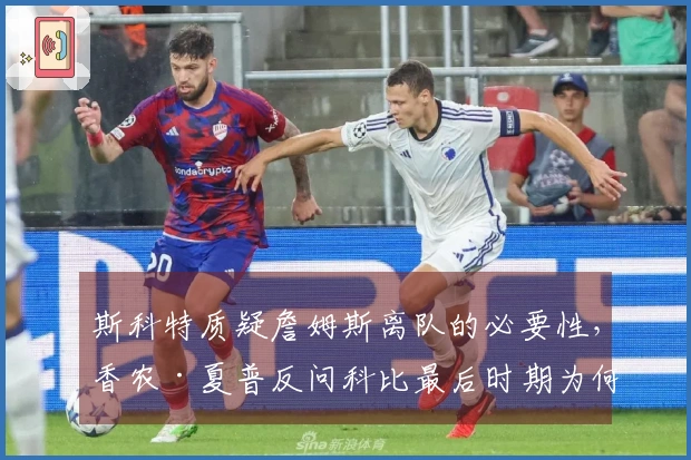 斯科特质疑詹姆斯离队的必要性，香农·夏普反问科比最后时期为何沉默？