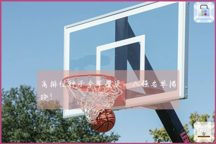 高排位种子全军覆没，八强名单揭晓！