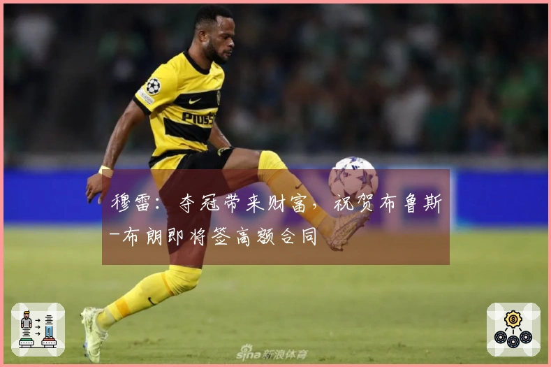 穆雷：夺冠带来财富，祝贺布鲁斯-布朗即将签高额合同