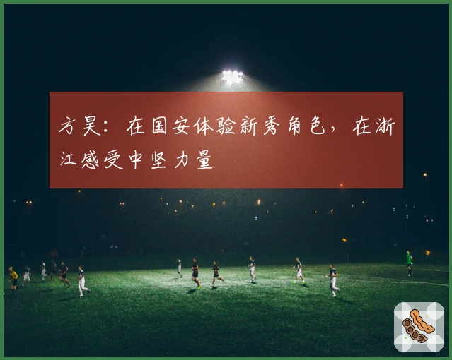 方昊：在国安体验新秀角色，在浙江感受中坚力量