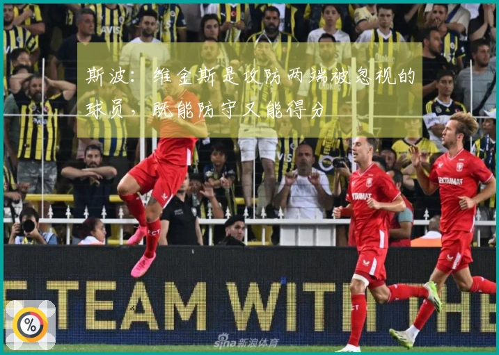 斯波：维金斯是攻防两端被忽视的球员，既能防守又能得分