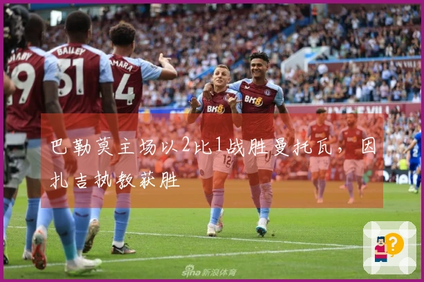 巴勒莫主场以2比1战胜曼托瓦，因扎吉执教获胜