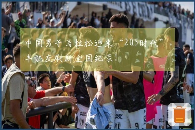 中国男子马拉松迎来“205时代”，丰配友刷新全国纪录！