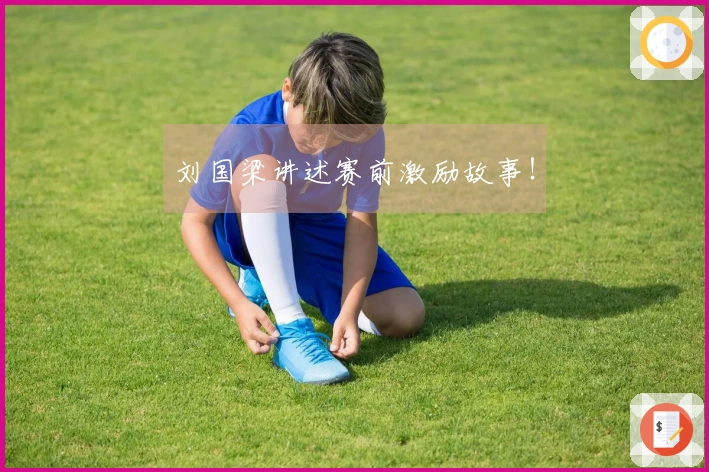 刘国梁讲述赛前激励故事！