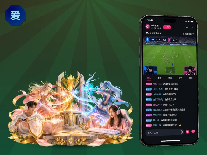 下载爱游戏 APP，观赛更加省心